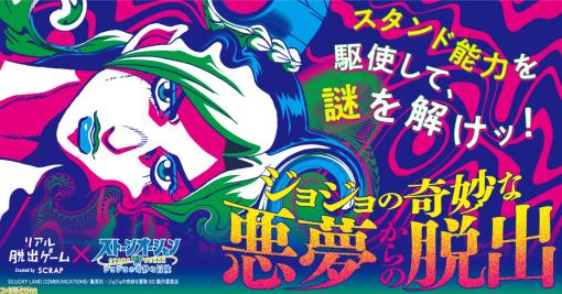 『ジョジョ ストーンオーシャン』のリアル脱出ゲームが10月19日より東京・名古屋・大阪で順次開催。スタンド能力を駆使して夢の世界からの脱出を目指す