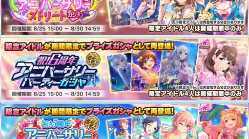 バンダイナムコENT、『デレステ』で過去に開催した3つのアニバーサリーガシャの期間限定アイドルが「プライズガシャ」で再登場！