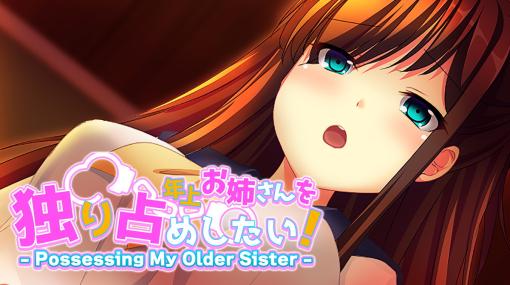 サイバーステップ、Switch / Steam向け新作ノベルゲーム『年上お姉さんを独り占めしたい! 』を発売