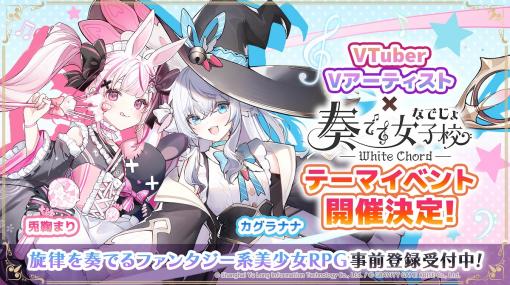 グラビティゲームアライズ、『奏でて女子校』に8名のVTuberが登場！兎鞠まり、カグラナナのゲーム内イラストを公開