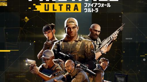 SIE、PS VR2『Firewall Ultra』発売！　人気FPS「Firewall」シリーズ最新作！