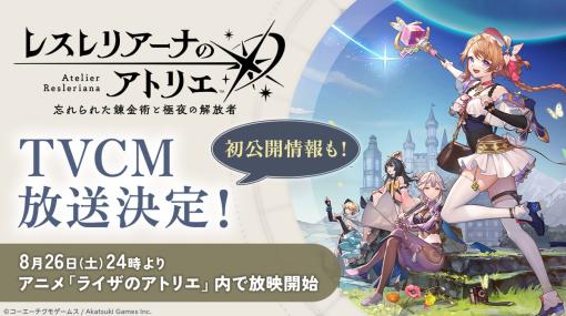 コーエーテクモ、期待作『レスレリアーナのアトリエ ～忘れられた錬金術と極夜の解放者～』TVCMを放送決定！　第二回公式生放送も！