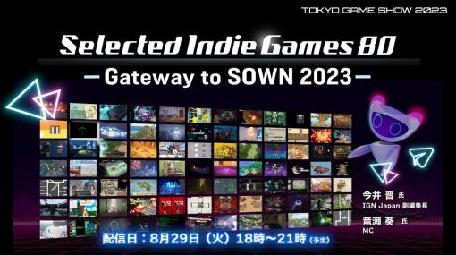 8/29（火）18時よりTGS公式チャンネルでYouTube番組『Selected Indie Games 80 ～Gateway to SOWN2023～』を配信。TGSに招かれたインディーゲーム全81タイトル紹介