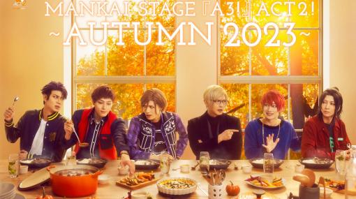 「MANKAI STAGE『A3!』ACT2! ～AUTUMN 2023～」のキービジュアル＆公演詳細が解禁！キャストビジュアルも公開
