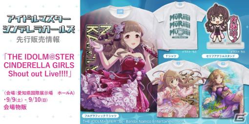 「THE IDOLM@STER CINDERELLA GIRLS Shout out Live!!!」に向けた新グッズが登場！神谷奈緒のフルグラフィックTシャツなどがラインナップ