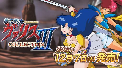 Switch「夢幻戦士ヴァリスCOLLECTION III」の発売日が12月7日に決定！予約受付が本日スタート