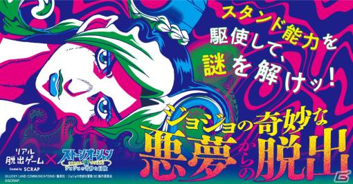 リアル脱出ゲーム「ジョジョの奇妙な悪夢からの脱出」が10月19日に東京ミステリーサーカスでスタート！
