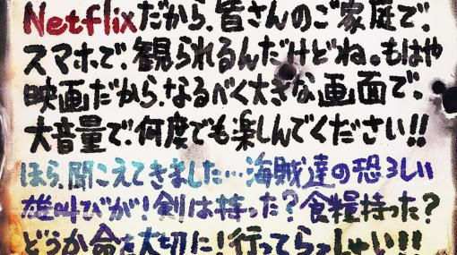 実写版「ONE PIECE」、尾田栄一郎氏のレター＆追加日本語版吹替声優が公開
