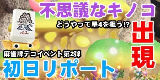 『ピクミン ブルーム』麻雀牌デコ第2弾初日はどうよ!? ミステリーボックスを開けてみたから結果報告【プレイログ#423】