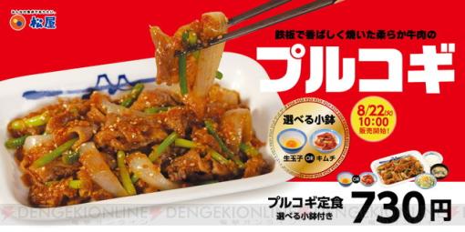 松屋の人気韓国料理“プルコギ定食”が復活中。お食事券が当たるキャンペーンも！