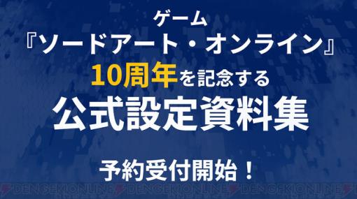 10周年を迎えたゲーム『ソードアート・オンライン（SAO）』の記念的な設定資料集が発売決定