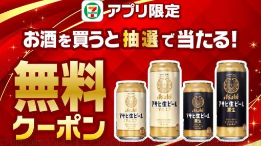 セブンイレブンアプリでお酒を買うと“アサヒ生ビール”の無料クーポンが当たる！