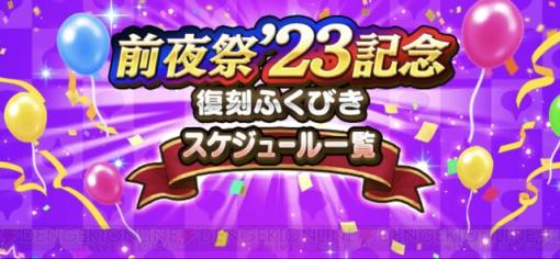 ドラクエウォーク攻略：“前夜祭’23記念復刻ふくびき”解説。高性能なぶきが満載だけど、狙うべきものは？【日記#1660】