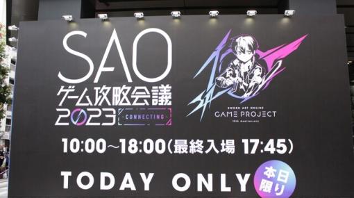 【SAOゲーム攻略会議2023】会場の模様をレポート。SAOゲームキャラ集合パネルや歴代作品のアート展示など10年の軌跡を感じられるイベントでした！