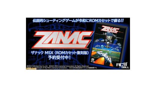 名作シューティング『ザナック』がMSX用ROMカセットで蘇る。当時のジャケットやマニュアルを再現した復刻版が特設サイトで予約受付中
