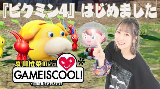 声優・夏川椎菜『ピクミン4』始めました！ ゲーム実況『夏川椎菜のGAMEISCOOL！』最新動画を公開