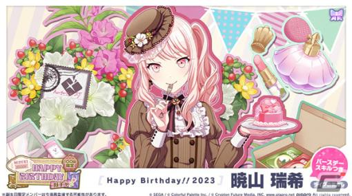 「プロセカ」本日8月27日は暁山瑞希の誕生日！HAPPY BIRTHDAYライブ＆HAPPY BIRTHDAYガチャが実施