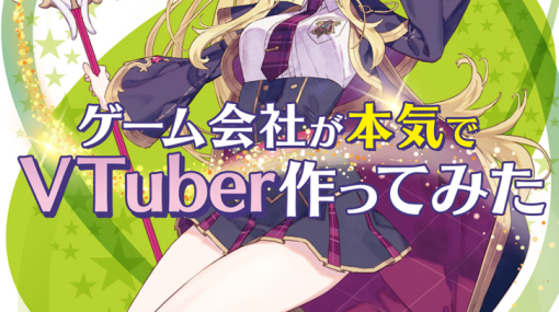 書籍「ゲーム会社が本気でVtuber作ってみた」が刊行 現役VTuberの3Dモデル制作過程を解説