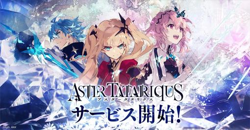 アーサー王伝説を題材とした新作「アスタータタリクス」，正式サービスを本日開始。プレイヤーの選択によって異なる結末を迎えるSRPG