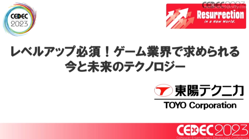 ［CEDEC 2023］ゲーム業界の今，そして未来に求められるテクノロジーとは。業界人が語る今後の予測とビジョン