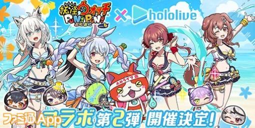 『妖怪ウォッチぷにぷに』ホロライブとのコラボ第2弾9/1開催！白上フブキ、戌神ころね、兎田ぺこら、宝鐘マリンが水着衣装で登場