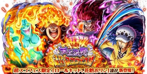 『ONE PIECE トレクル』新世代“ロー＆キッド”、四皇“花魁おリン”が新登場する“天上決戦超スゴフェス!! ロー＆キッドVSビッグ・マム編”開催中