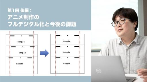 第1回 後編：アニメ制作のフルデジタル化と今後の課題 - 連載