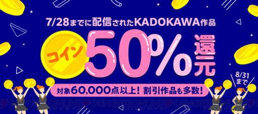 【31日まで】6万点以上が対象のコイン50%還元キャンペーンが実施中。ブックウォーカーでKADOKAWAの人気作品がお得に楽しめる