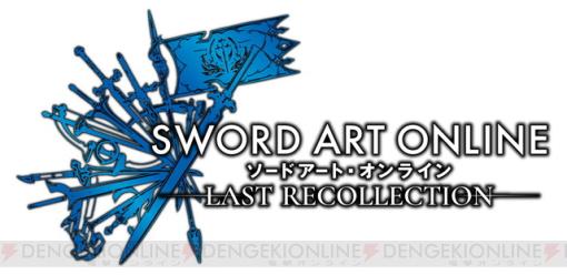 【SAOゲーム攻略会議2023】アーカイブが配信中。『SAOラスト リコレクション（ラスコレ）』プレイアブルキャラ参戦トレーラーが公開【ソードアート・オンライン】