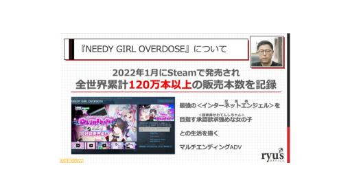 『NEEDY GIRL OVERDOSE』が100万本売れるまで。販売本数の50％以上が中国、セールで約64万本を販売【CEDEC2023】