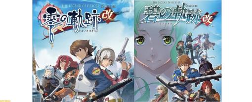 今週発売のゲームソフト一覧。『英雄伝説 零の軌跡：改』『英雄伝説 碧の軌跡：改』『サンバDE アミーゴ』などが発売【2023年8月28日〜9月3日】