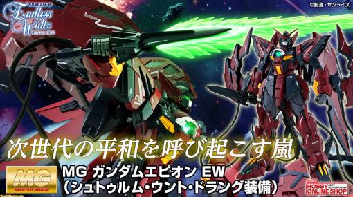 『ガンダムW EW 敗者たちの栄光』よりガンブラ“MG 1/100 ガンダムエピオン EW（シュトゥルム・ウント・ドラング装備）”の予約がスタート