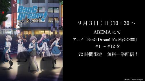 ブシロード、放送中のアニメ「BanG Dream! It's MyGO!!!!!」の#1～#12一挙配信を「ABEMA」にて9月3日10時30分より実施