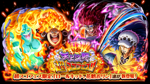 バンダイナムコENT、『ONE PIECE トレジャークルーズ』で「天上決戦超スゴフェス!! ロー＆キッドVSビッグ・マム編」を開催！