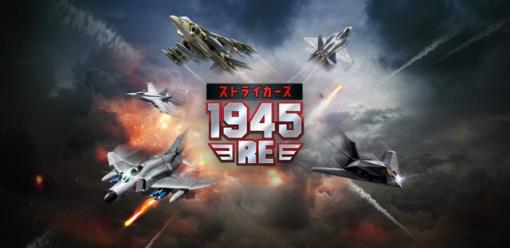 Com2uS Japan、2Dシューティングゲーム『ストライカーズ1945:RE』のグローバル事前登録を開始！