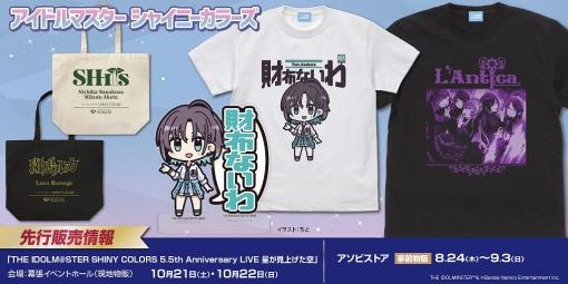 コスパ、『シャニマス』の5.5周年記念ライブに向けた新グッズを発売！浅倉透のセリフ「財布ないわ」をデザインしたTシャツが登場