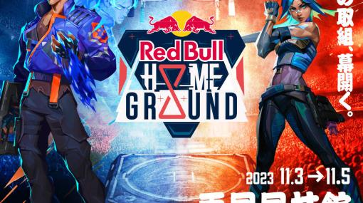 「VALORANT」のトーナメントイベント「Red Bull Home Ground 2023」チケット先行販売が開始！