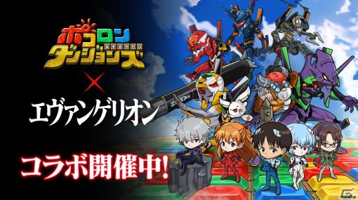 「ポコロンダンジョンズ」と「エヴァンゲリオン」のコラボがスタート！★7シンジ＆レイ（初号機＆零号機）が出るまで引ける無料ガチャも