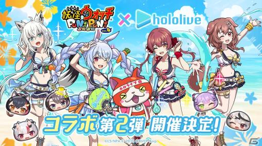 「妖怪ウォッチ ぷにぷに」で「ホロライブ」コラボイベント第2弾が9月1日より開催！兎田ぺこらさん、宝鐘マリンさんら4名が水着衣装で登場