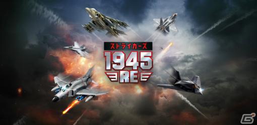 彩京の名作STGがスマートフォンで復活！「ストライカーズ1945:RE」の事前登録受付が開始