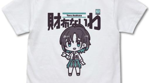 「シャニマス」浅倉透の“財布ないわ”Tシャツなどがラインナップ！5.5th Anniversary LIVEへ向けたグッズが登場