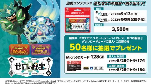 ローソン、「ポケモンSV」DLC「ゼロの秘宝」購入で「microSDカード 128GB」が当たるキャンペーン開催