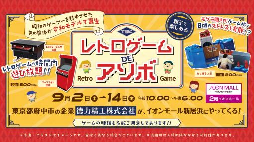 レトロゲーム機の体験型イベントがイオンモール新居浜にて9月2日より開催昭和の筐体を令和に親子で楽しめる