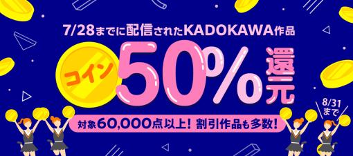 BOOK WALKERにてKADOKAWAのマンガなどがお得になる「KADOKAWA作品コイン50%還元キャンペーン」が開催！