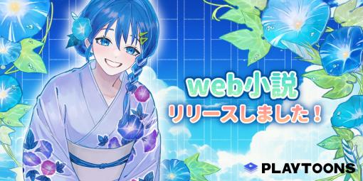 ユーザー参加型のWEBTOON新サービス『PLAYTOONS 』にWEB小説投稿機能をリリース！