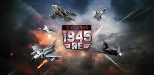 縦スクロールシューティング「ストライカーズ1945:RE」，App StoreとGoogle Playで事前登録を受付開始