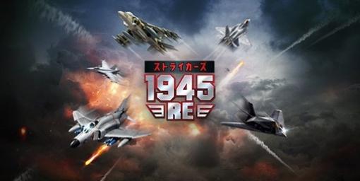 【事前登録】彩京の名作STGに成長システムを追加したスマホ向け新作『ストライカーズ1945:RE』リリース決定