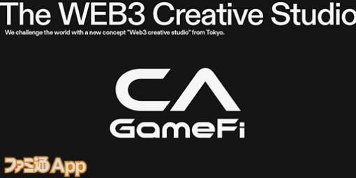 CA GameFi、シードラウンドでCygames、gumiより総額8億円の資金を調達