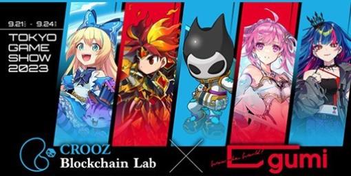 CROOZ Blockchain Labとgumiが東京ゲームショウ2023に共同出展決定。新作含む注目ブロックチェーンゲームタイトルを出展