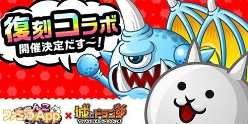 『城とドラゴン』×『にゃんこ大戦争』復刻コラボイベント9/1よりスタート！限定キャラ“皇獣ガオウダーク”が新登場